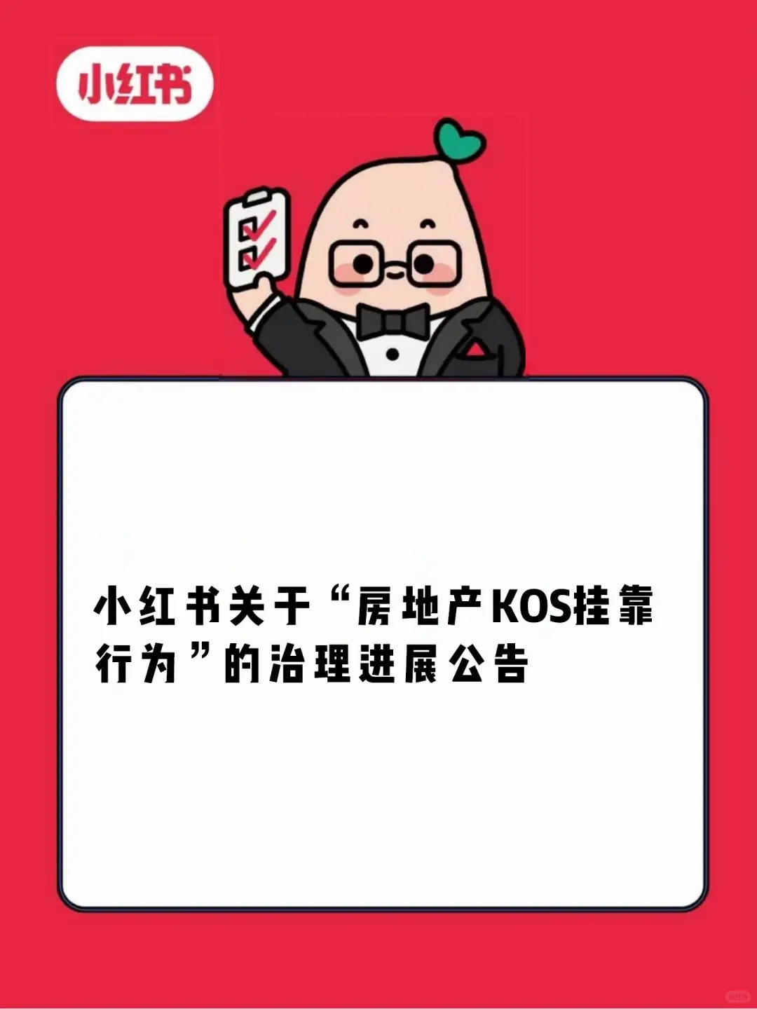 关于“房地产KOS挂靠行为“的治理进展公告