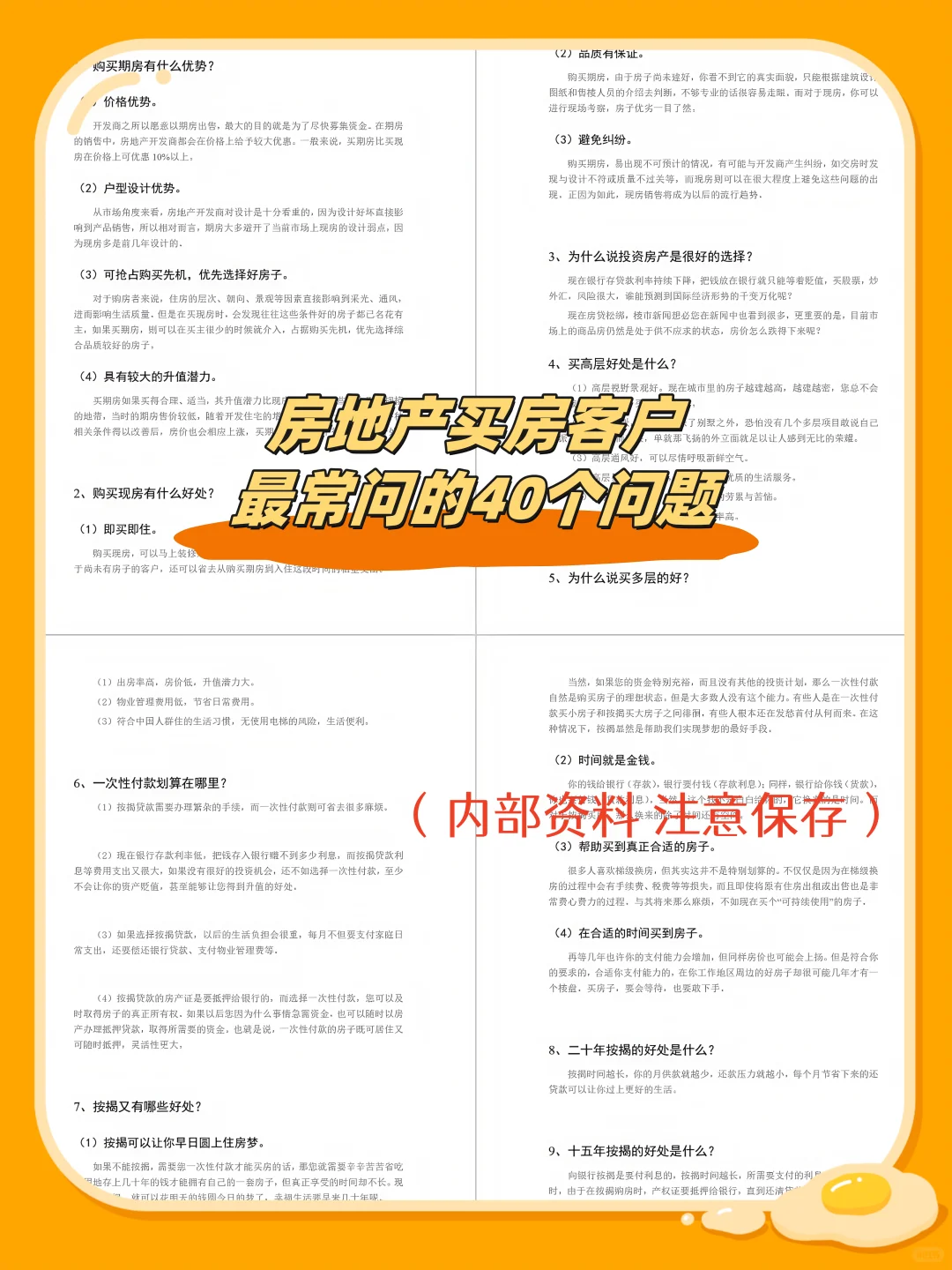 房地产买房客户最常问的40个问题
