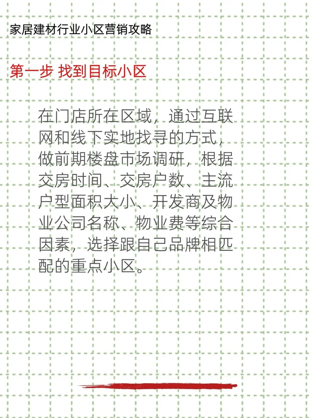 家居建材行业小区营销攻略