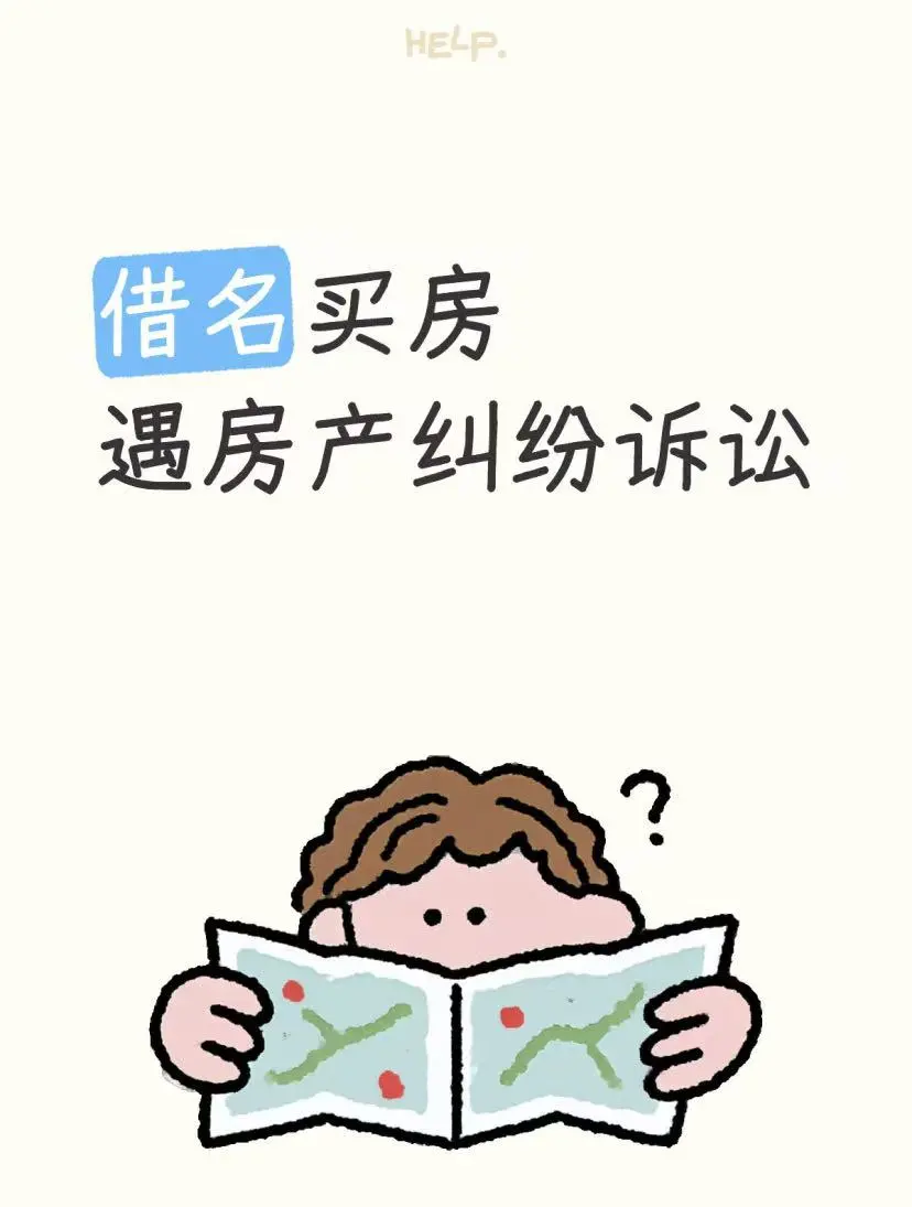 借名买房遇房产纠纷诉讼，好难！