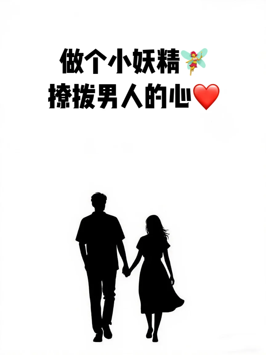 小妖精的 “撩心术”，让他满心满眼都是你