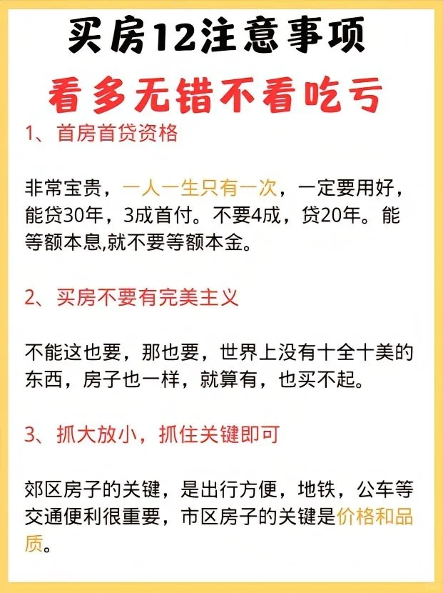 售楼部工作12年，总结出来的12个买房建议！