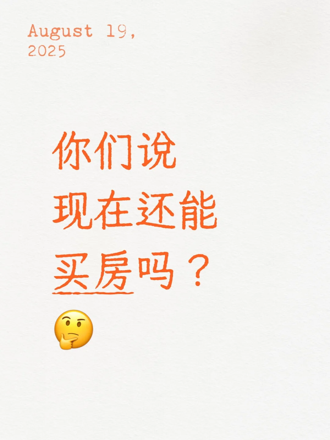 他们说现在买房最合适！真的吗？