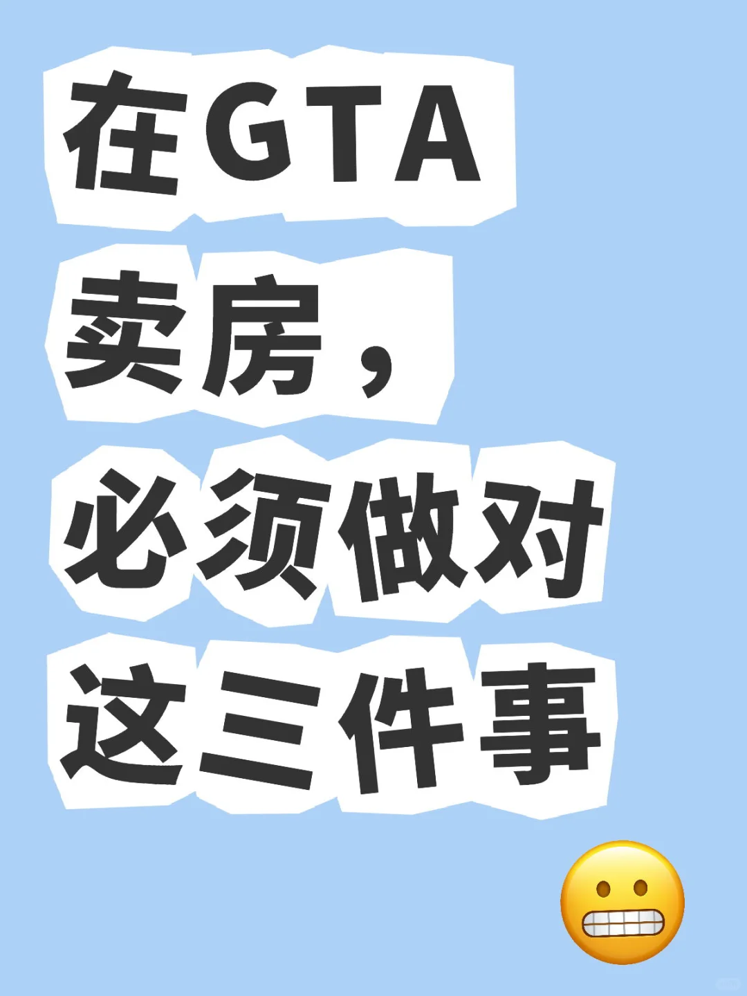 在多伦多及周边卖房，这3件事必须做对