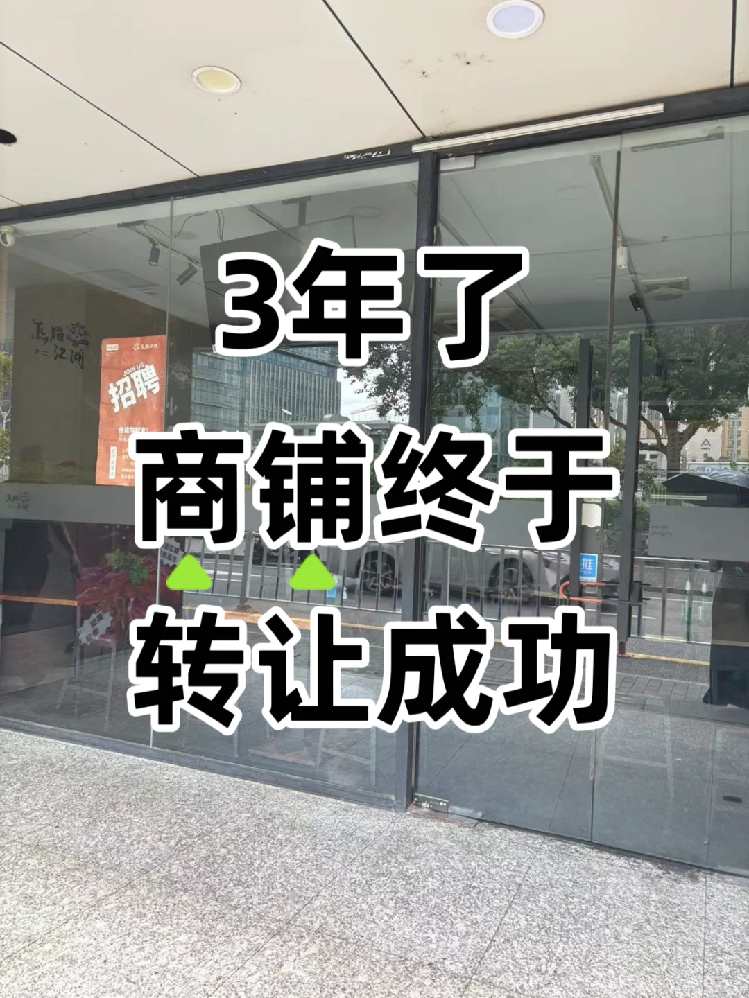 3年了 商铺终于转让成功