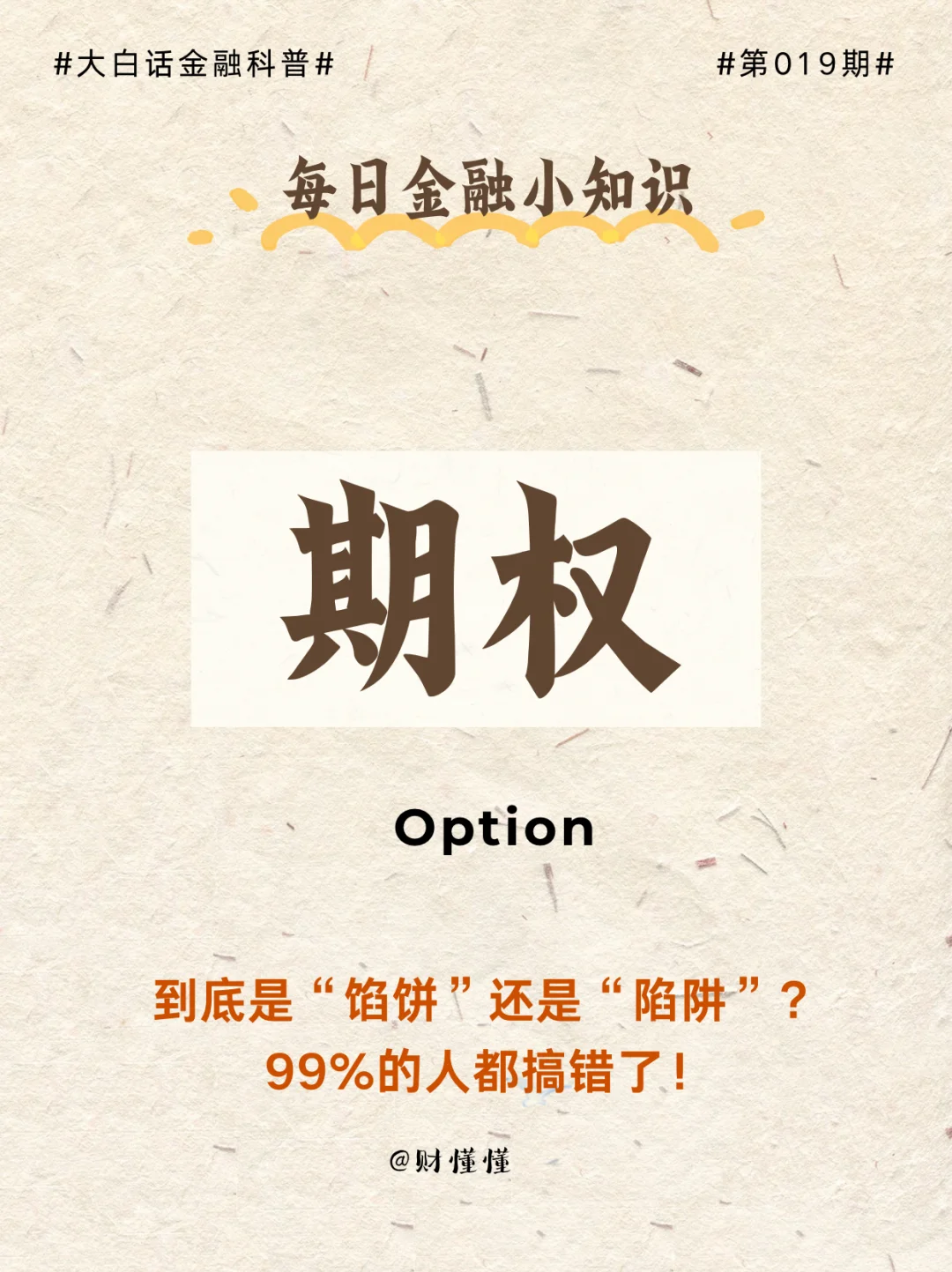 大白话金融科普第19期｜期权