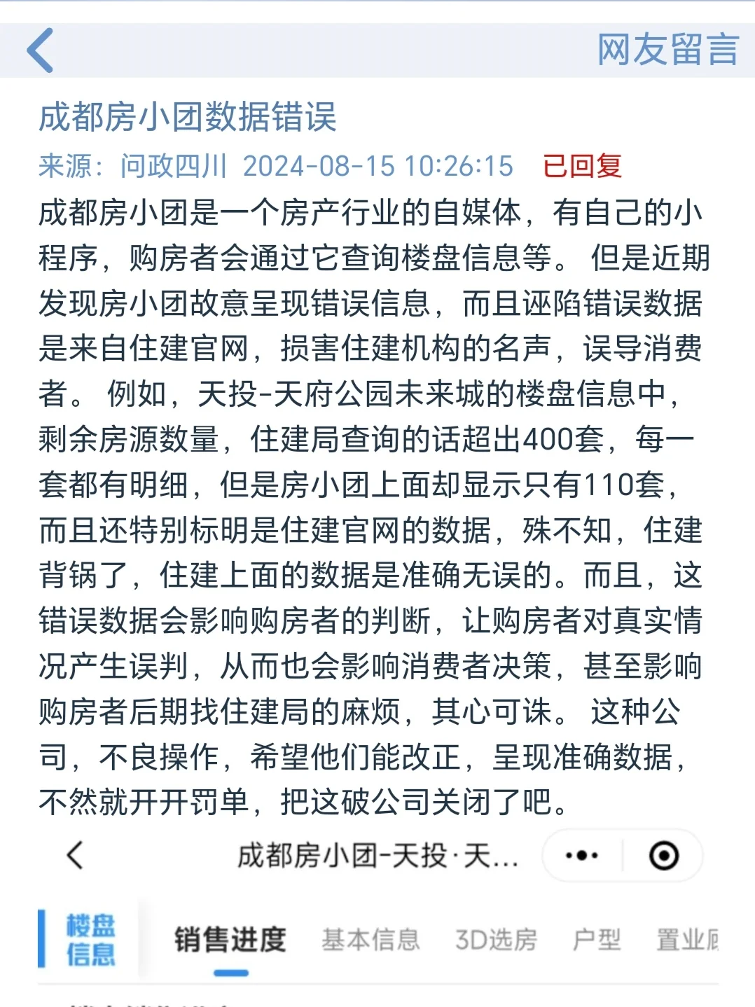 网友投诉：成都这个买房小程序，数据错误