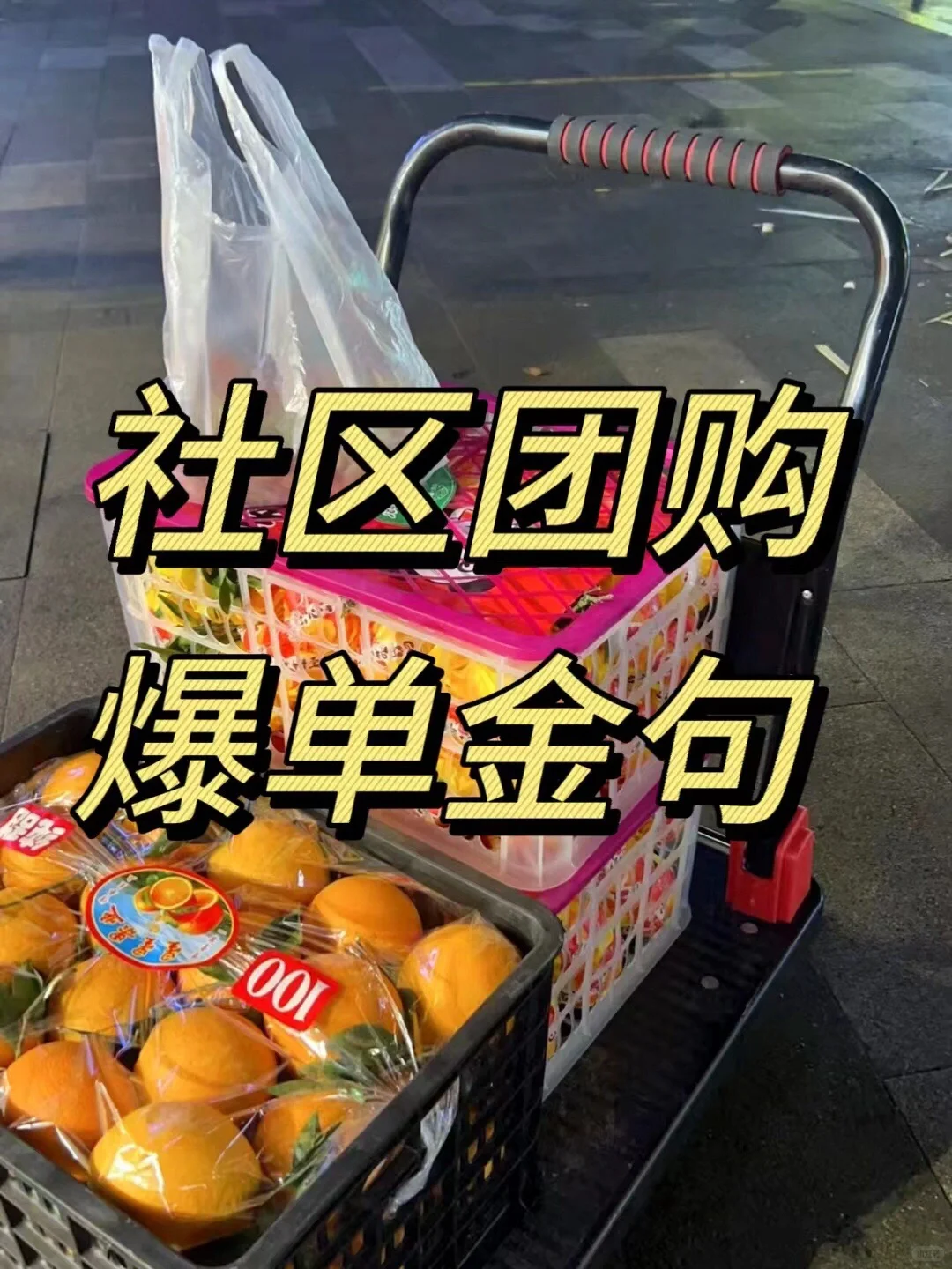 社区团购爆单金句，这样发订单停不下来