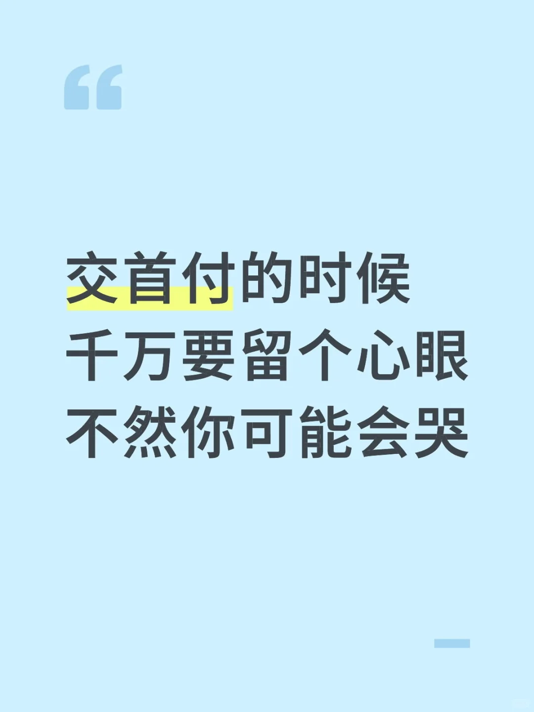 交首付千万要留个心眼，不然可能会哭😭