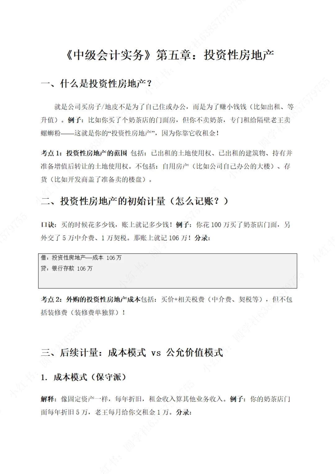 实务第五章-投资性房地产（完整）