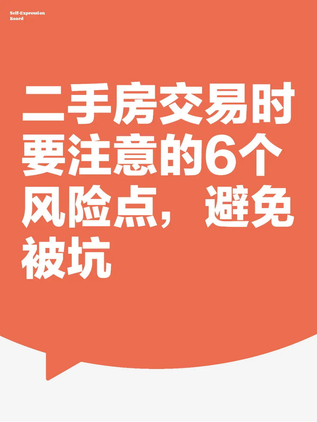 二手房交易时要注意的6个风险点，避免被坑