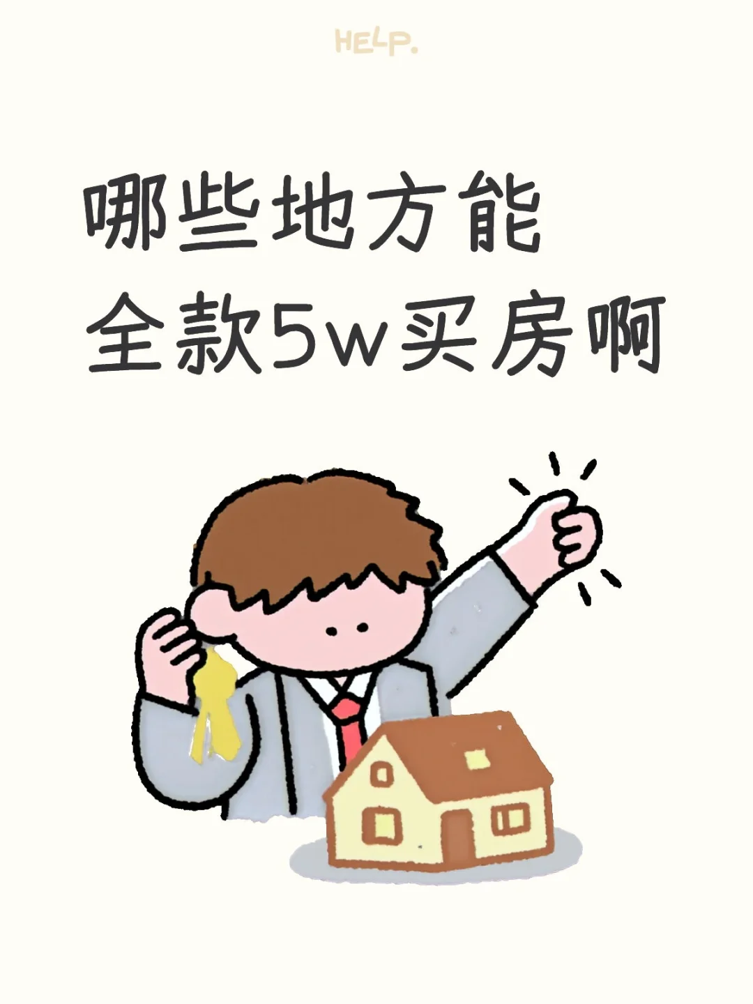 请给我推5w总价房源