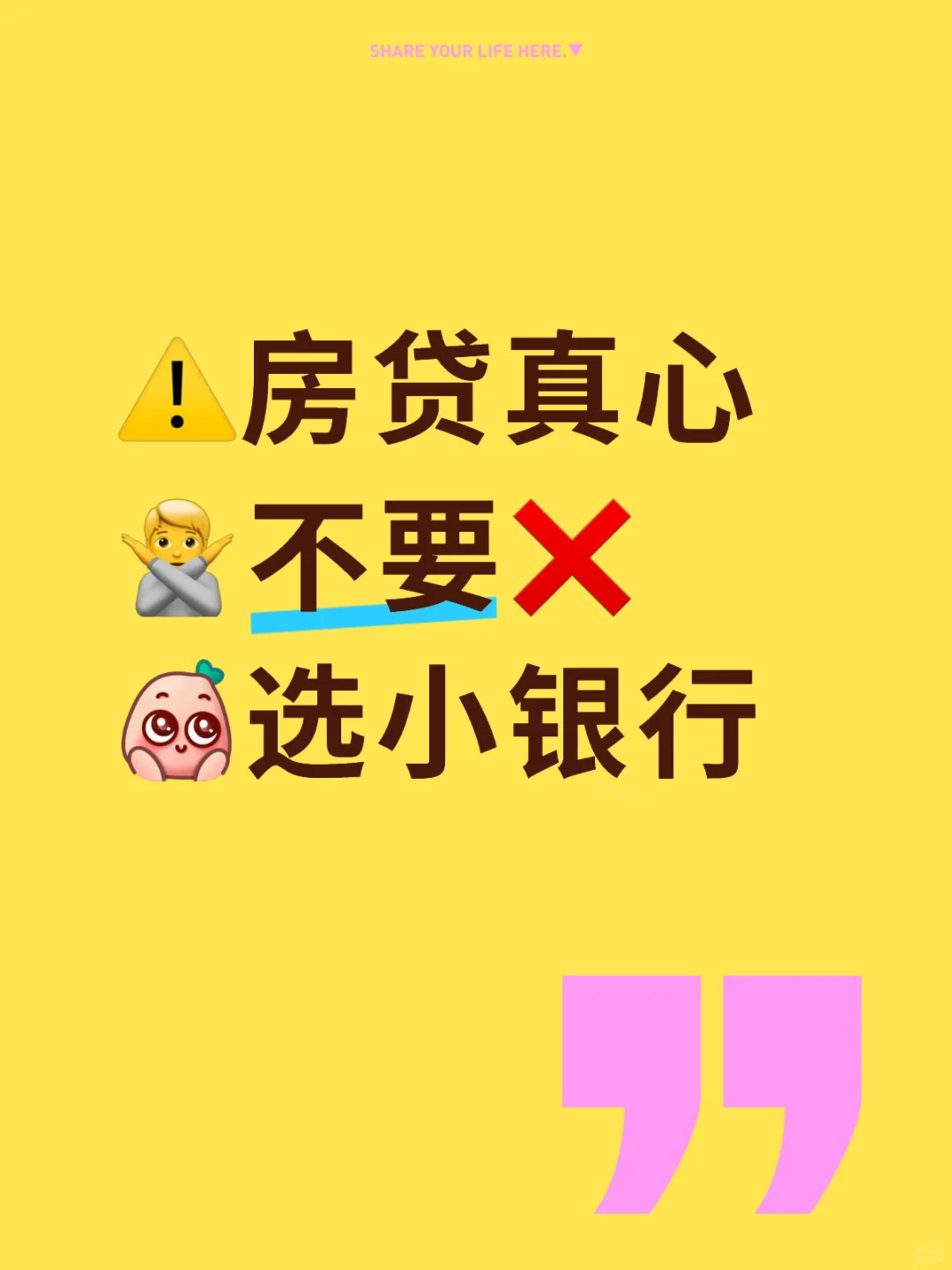 ⚠️房贷慎选小银行