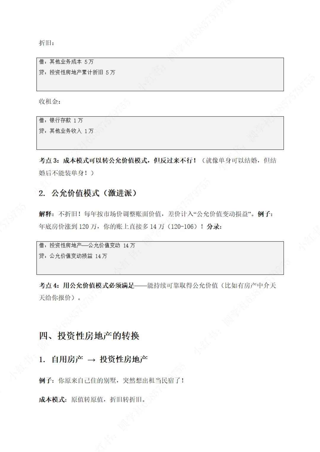 实务第五章-投资性房地产（完整）