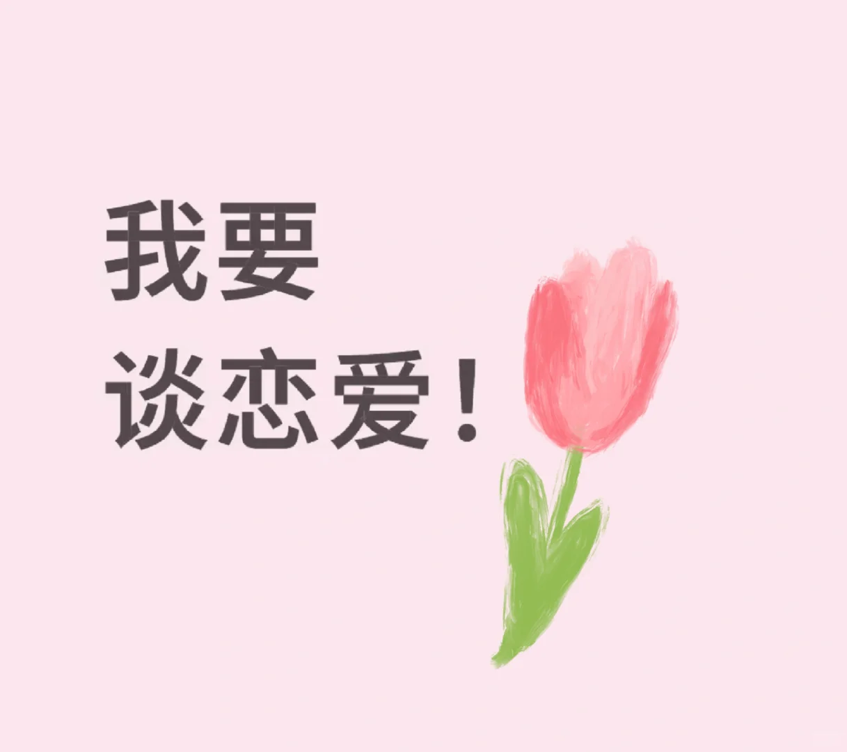 我要谈恋爱！！！