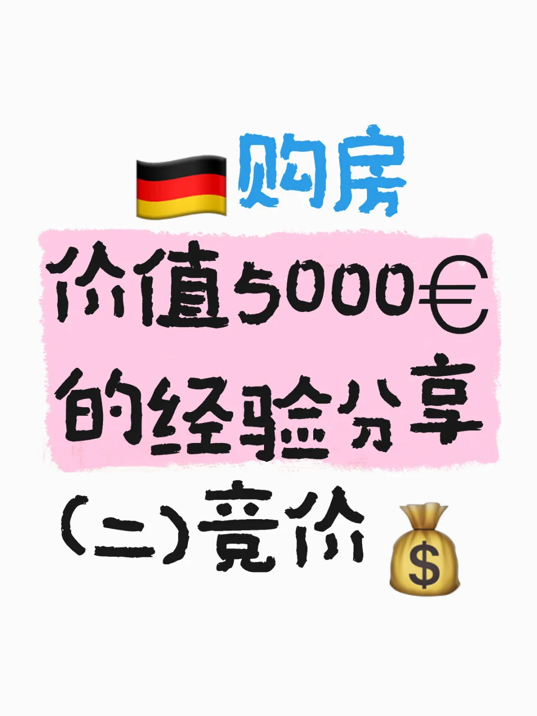 🇩🇪买房｜经验分享（附时间线） - 价格篇