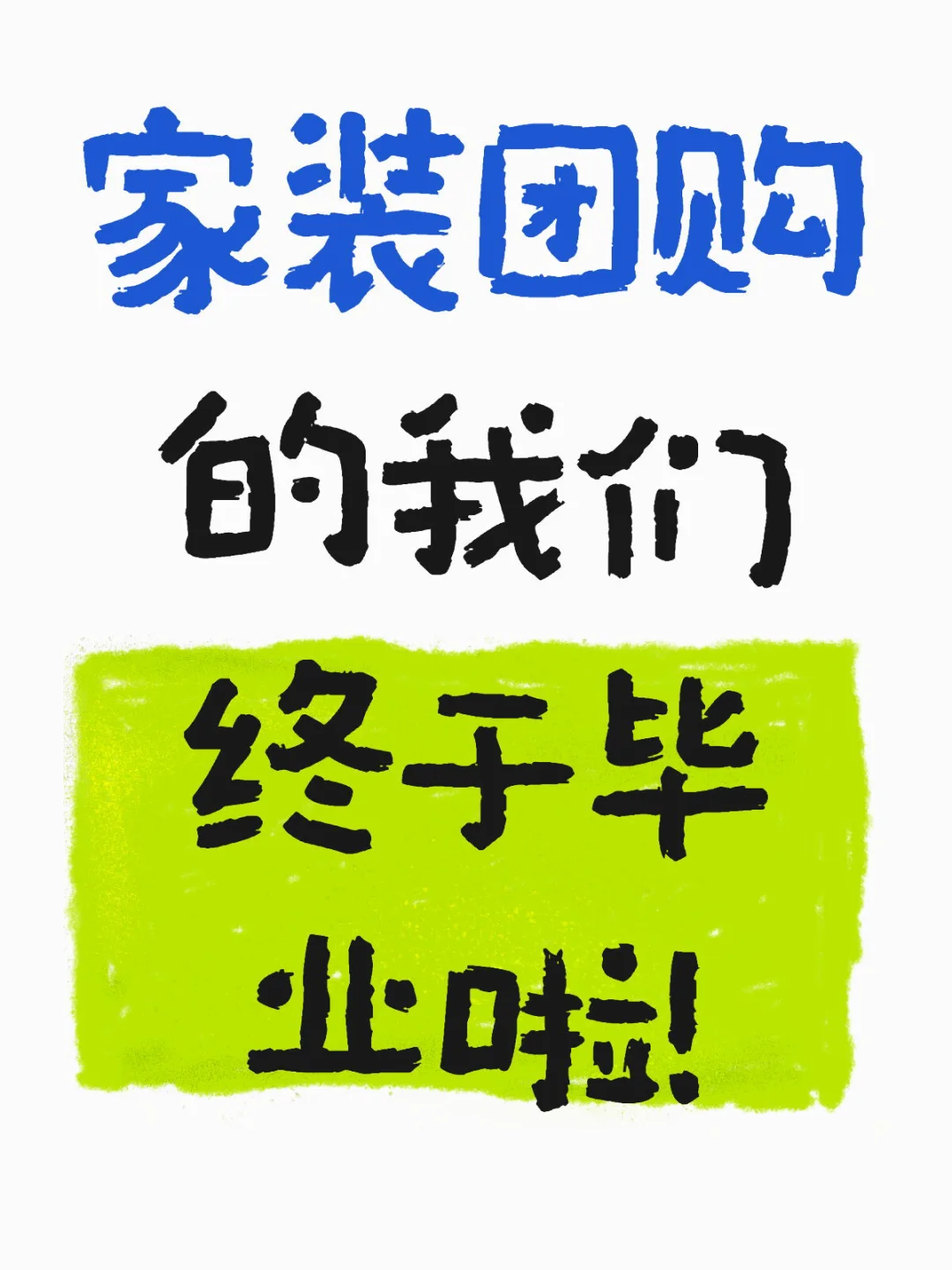 家装团购的我们！终于毕业啦～