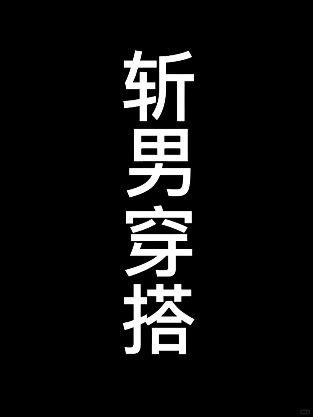 适合初秋的斩男穿搭