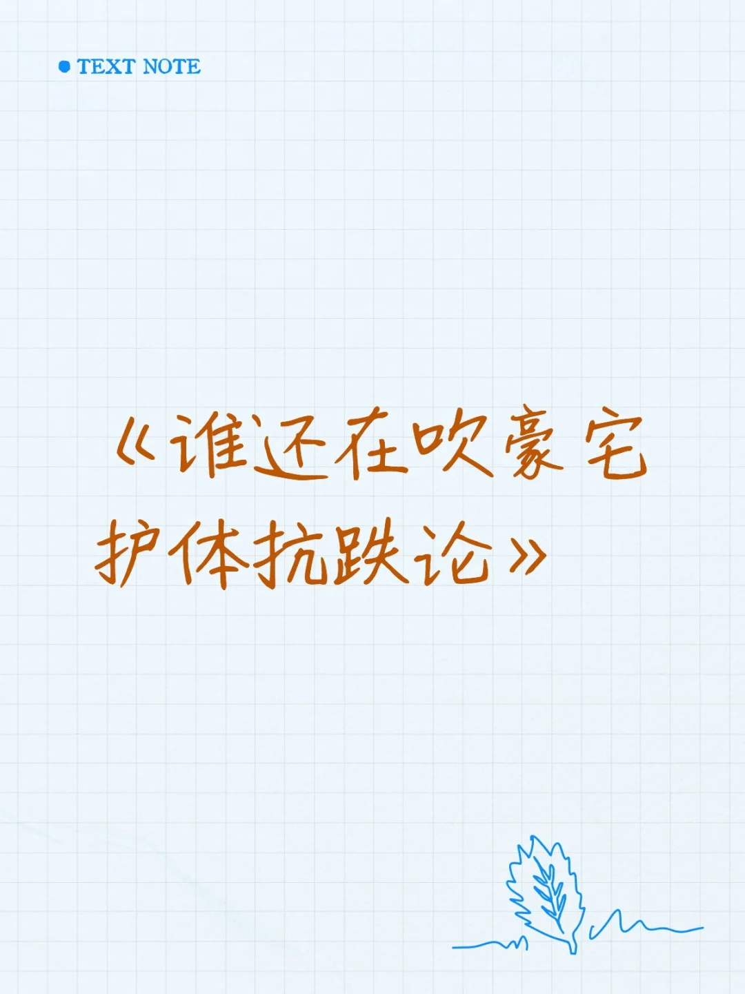 谁还在吹豪宅护体抗跌论