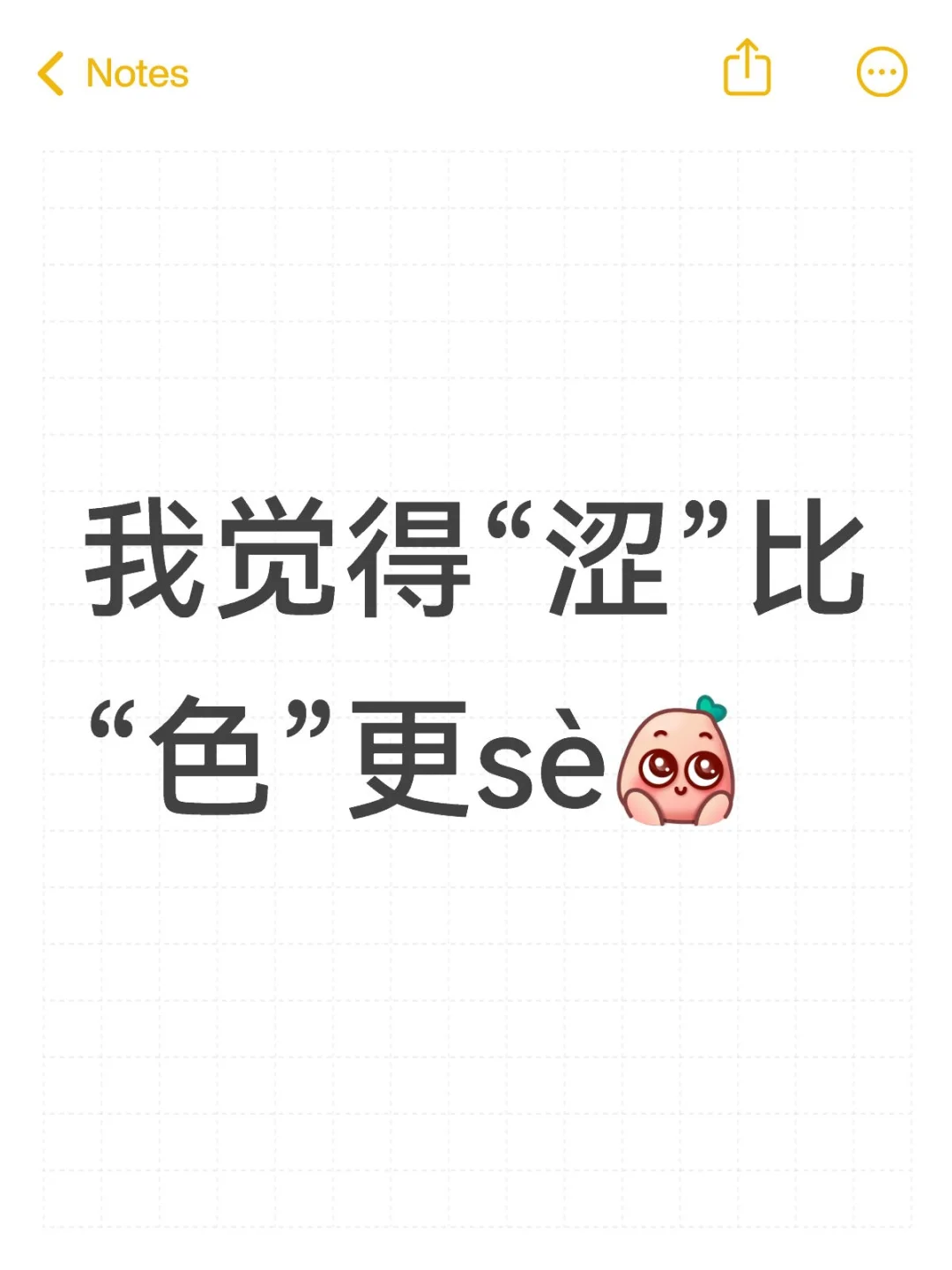 我觉得“涩”比“色”更sè