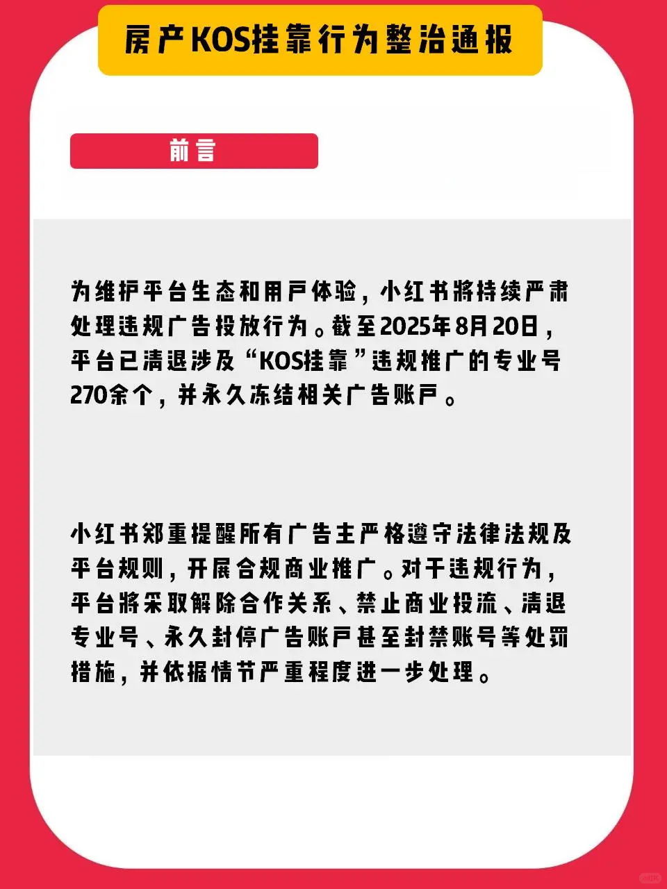 关于“房地产KOS挂靠行为“的治理进展公告