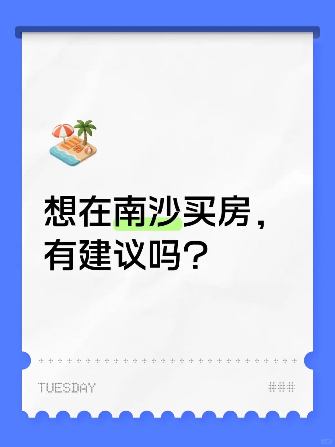 想在南沙买房，有建议吗？