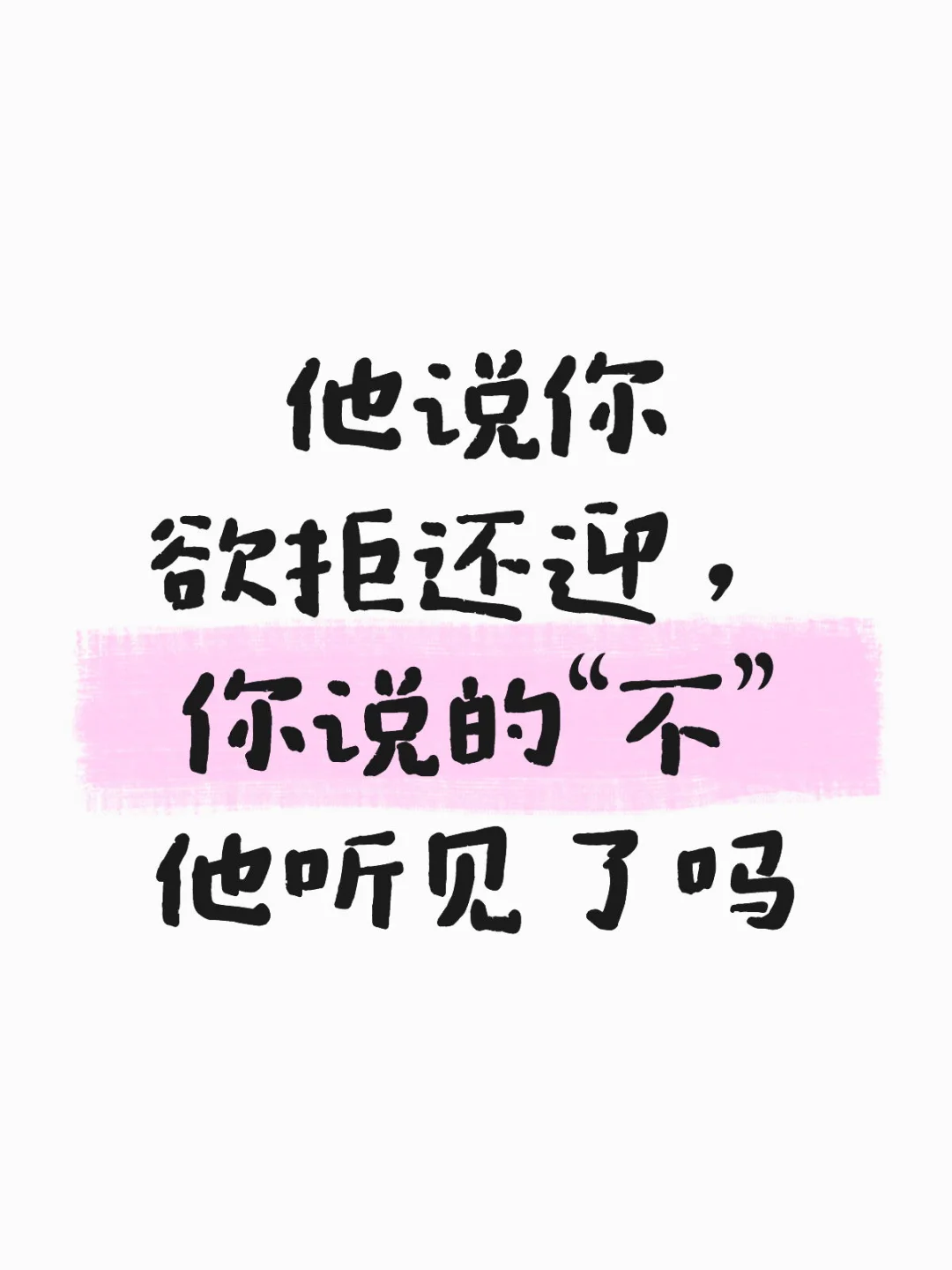 他说你欲拒还迎，你说的“不”他听见了吗