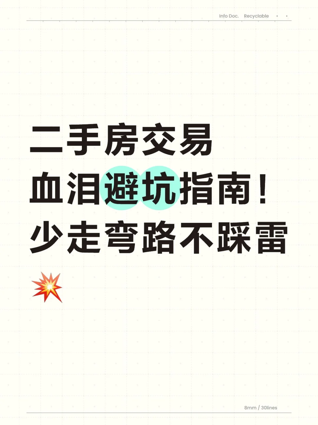 二手房交易血泪避坑指南！少走弯路不踩雷