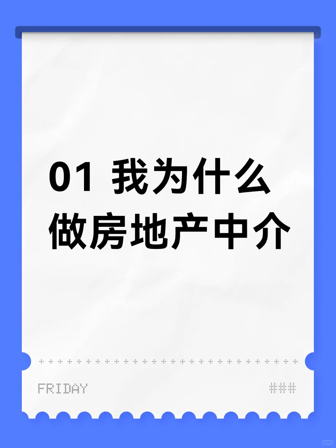 01 我为什么做房地产中介