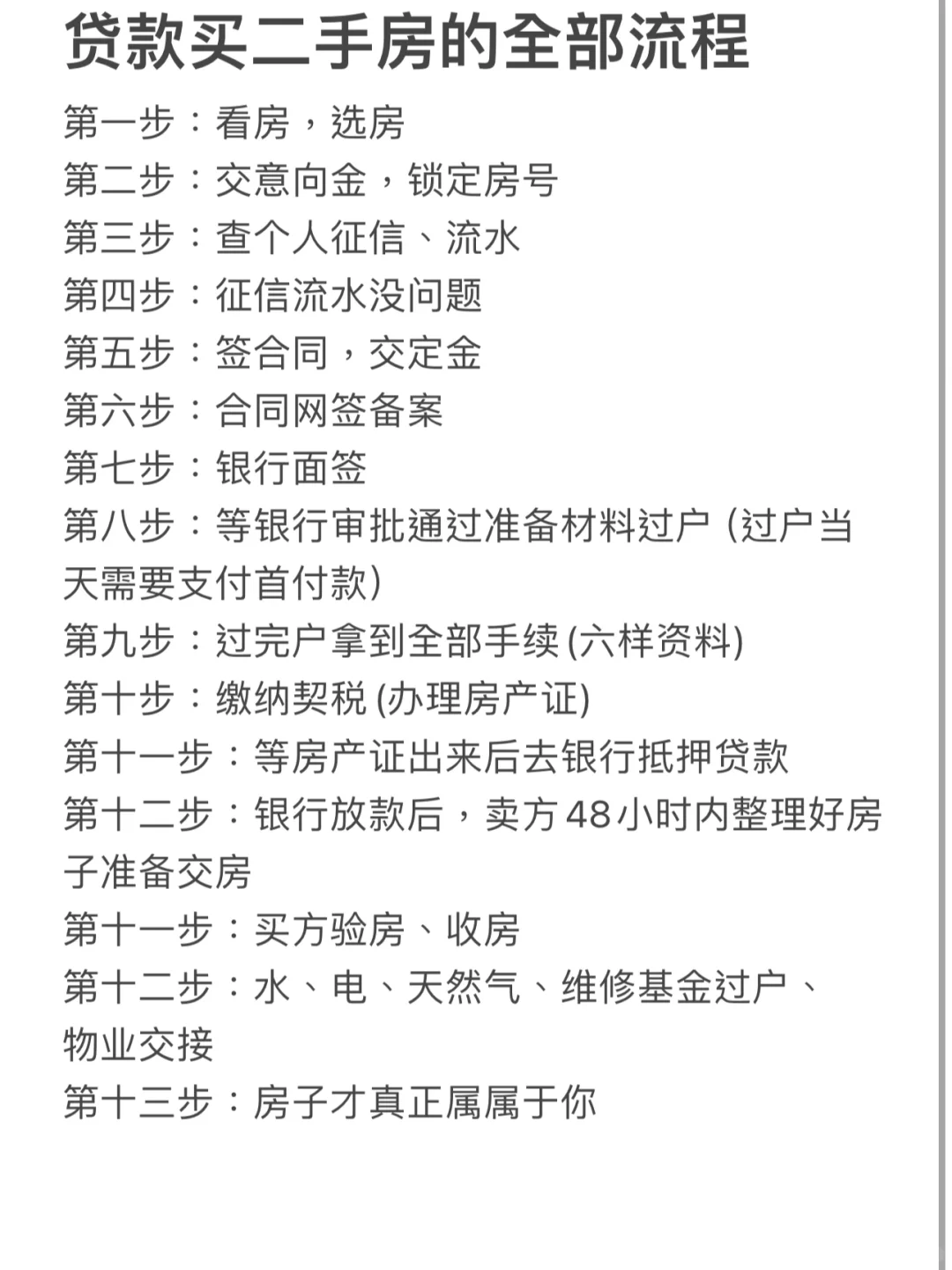 终于‼️有人用一篇笔记把二手房交易说明白了