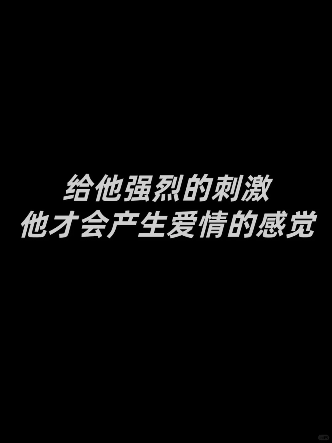 给男人强烈的刺激 他才会产生爱情的感觉