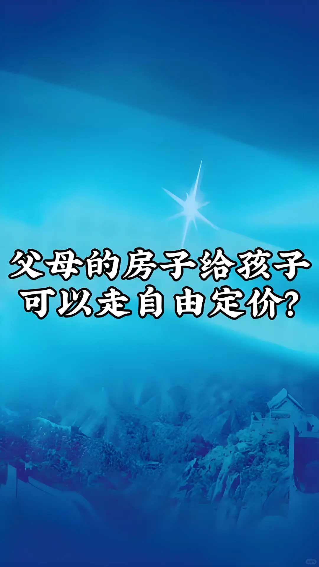 父母过户房必看！省下几万的秘诀在这！🏠