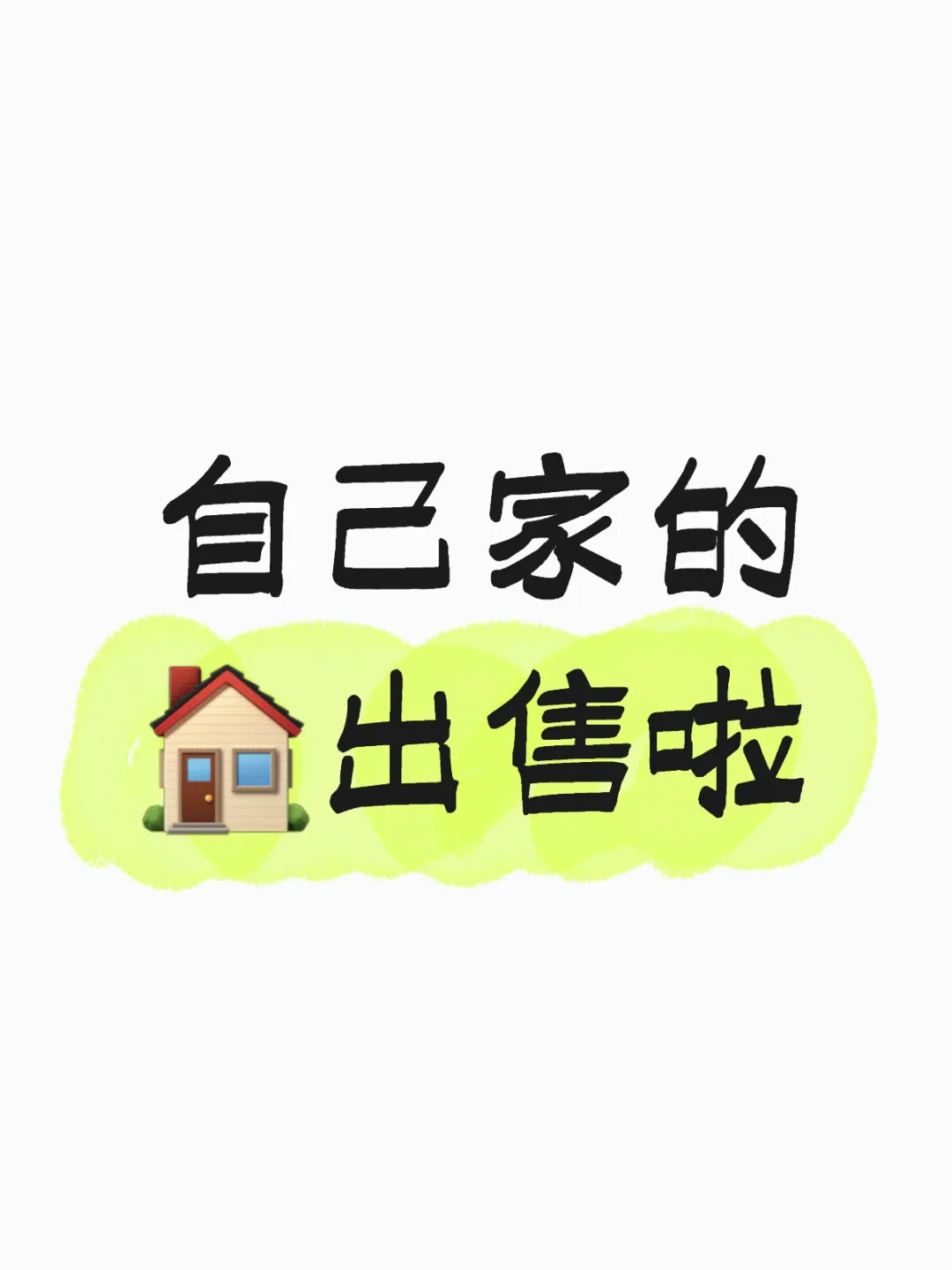 听说小红书卖的很快 我也来试一下