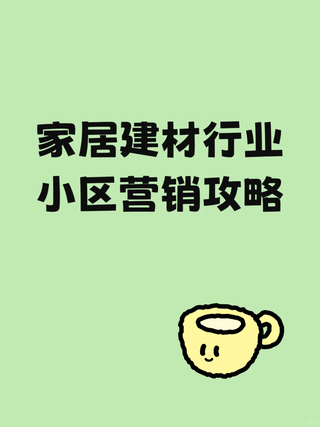 家居建材行业小区营销攻略