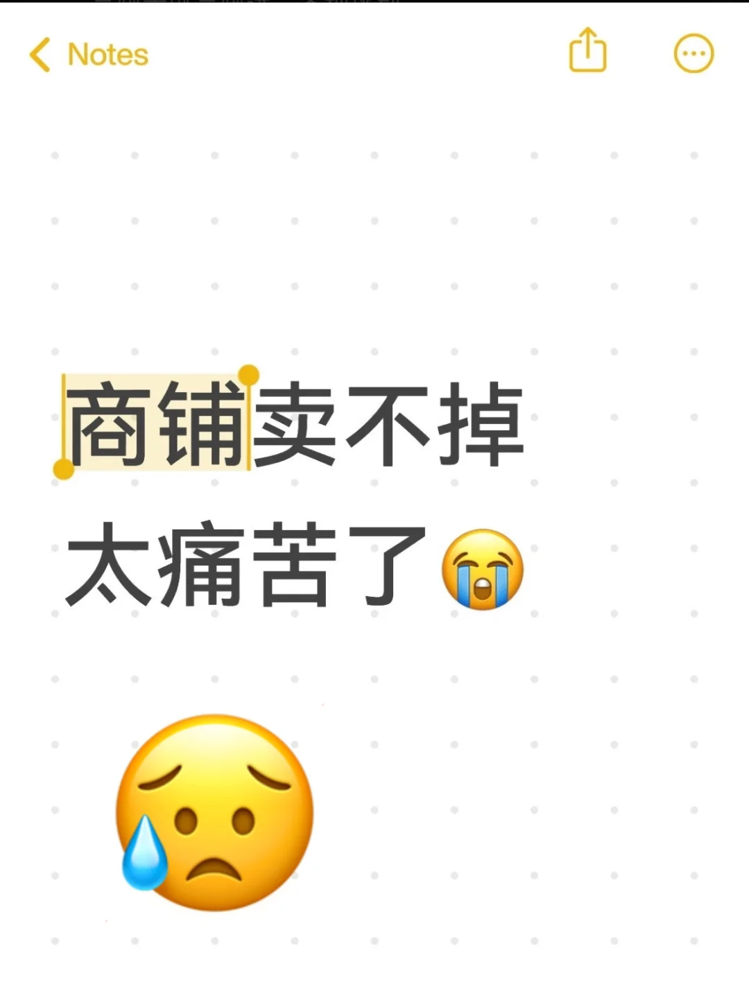 商铺卖不掉太痛苦了