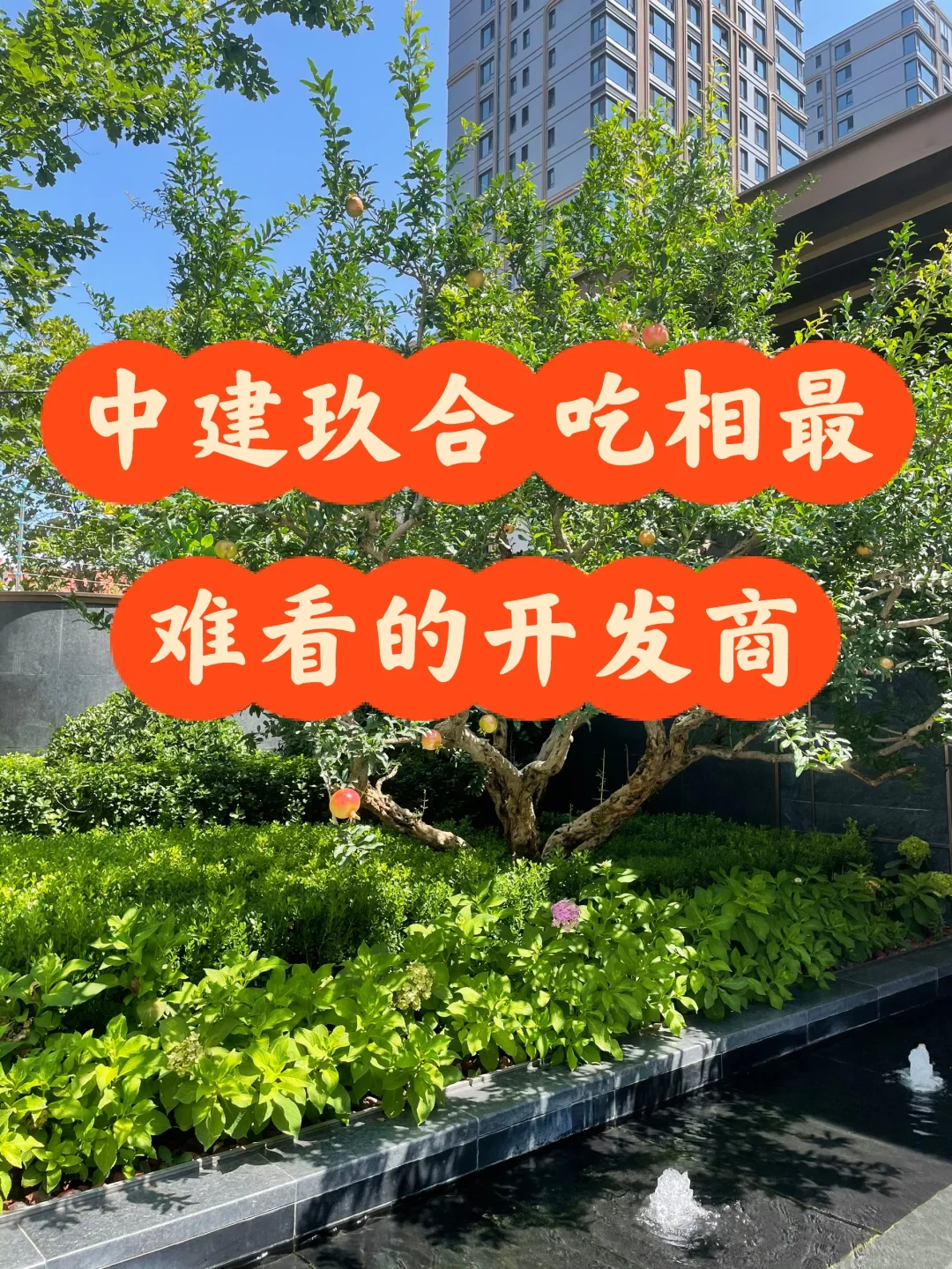 中建玖合 吃相最难看的开发商