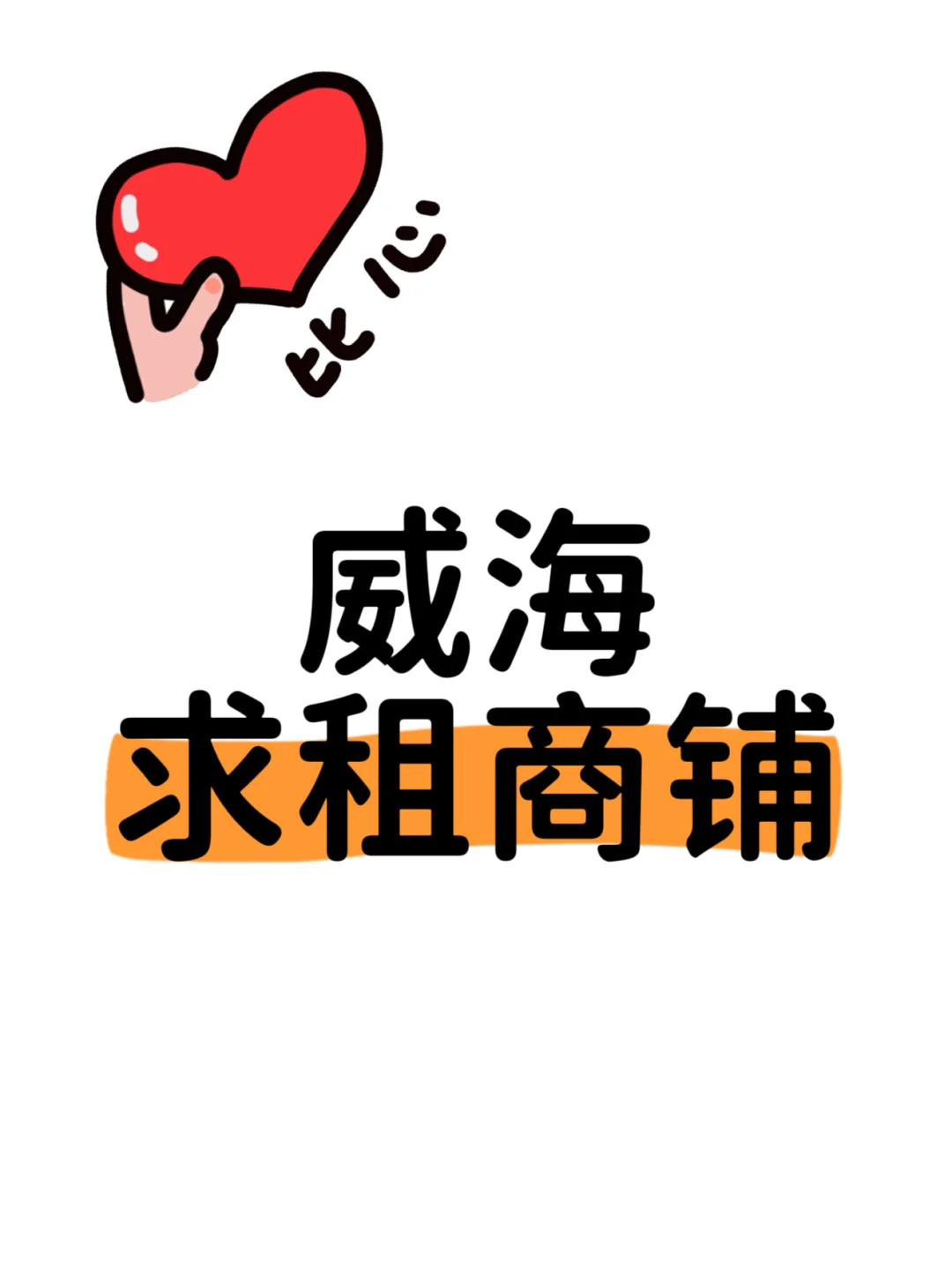 威海经区商铺❗为啥这么难找➿