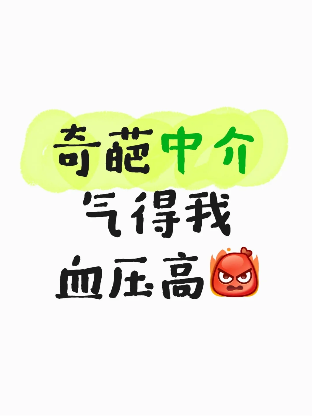 奇葩房产中介
