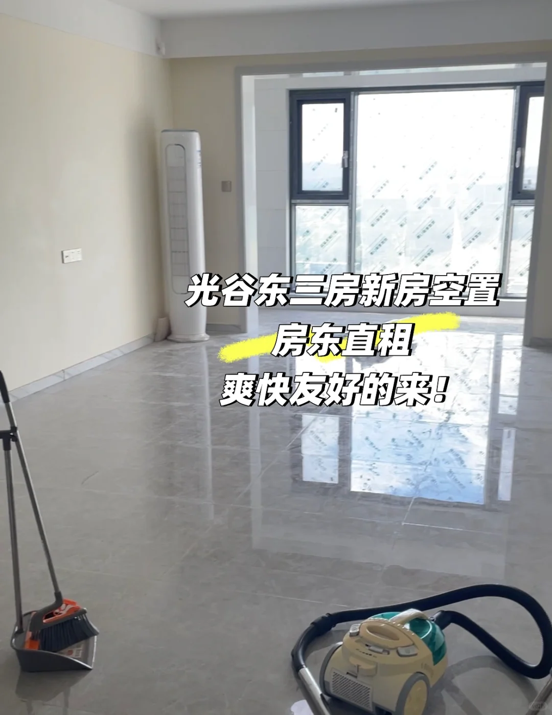 光谷东空置房首次出租！本人房东非中介！