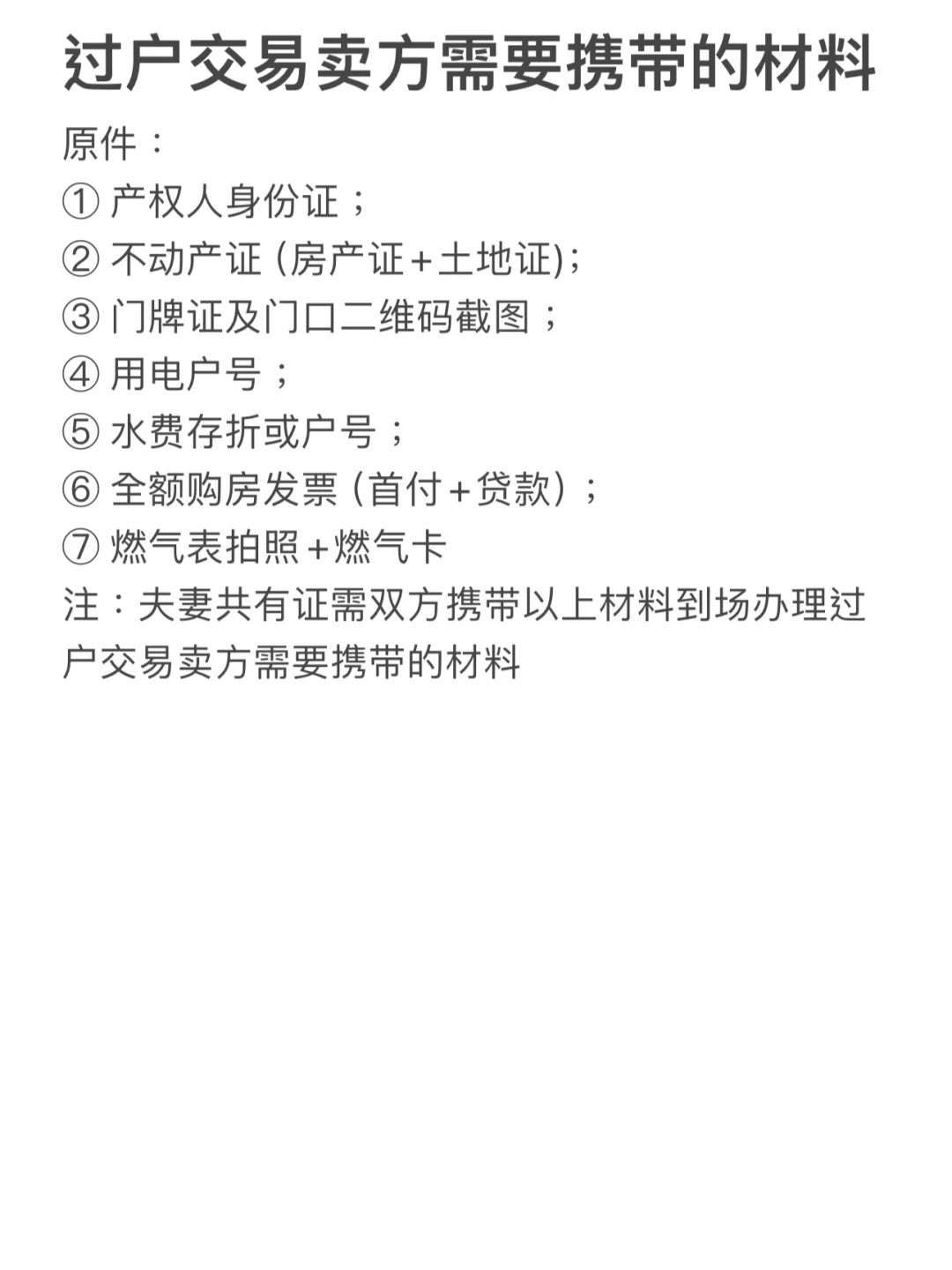 终于‼️有人用一篇笔记把二手房交易说明白了