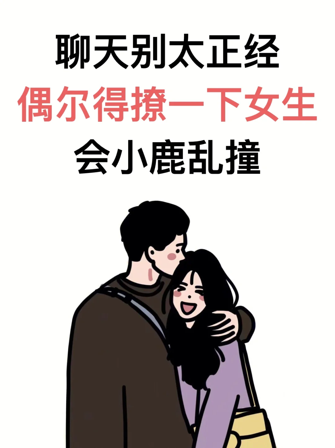 聊天要骚一点
