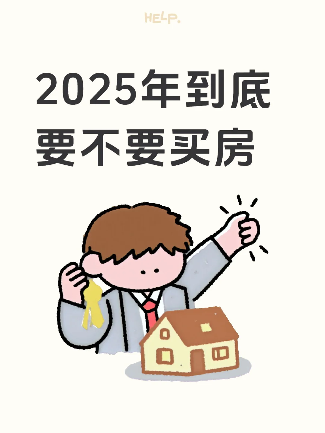 2025年到底要不要入手房子