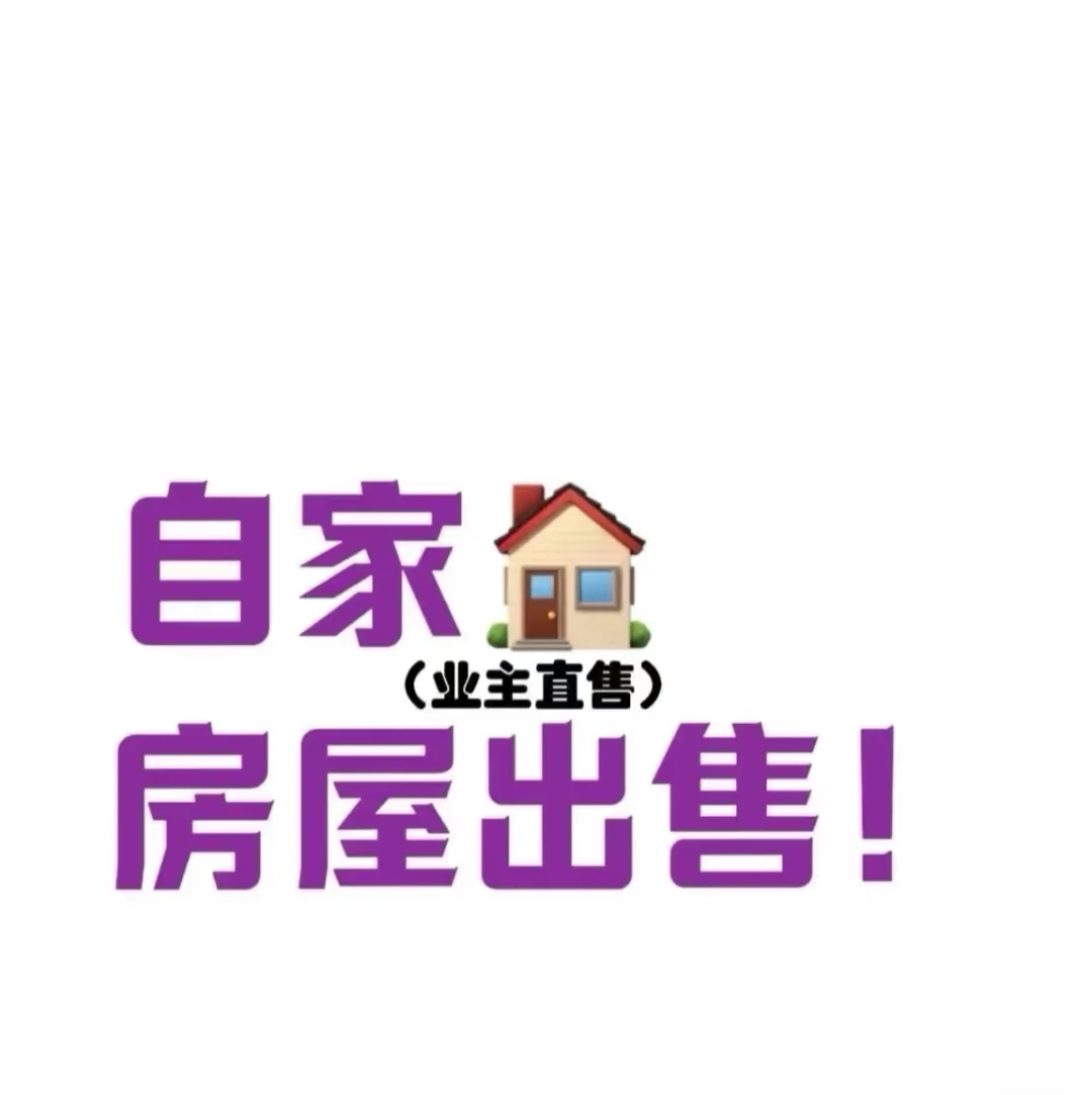 河北省廊坊市，自家房屋出售