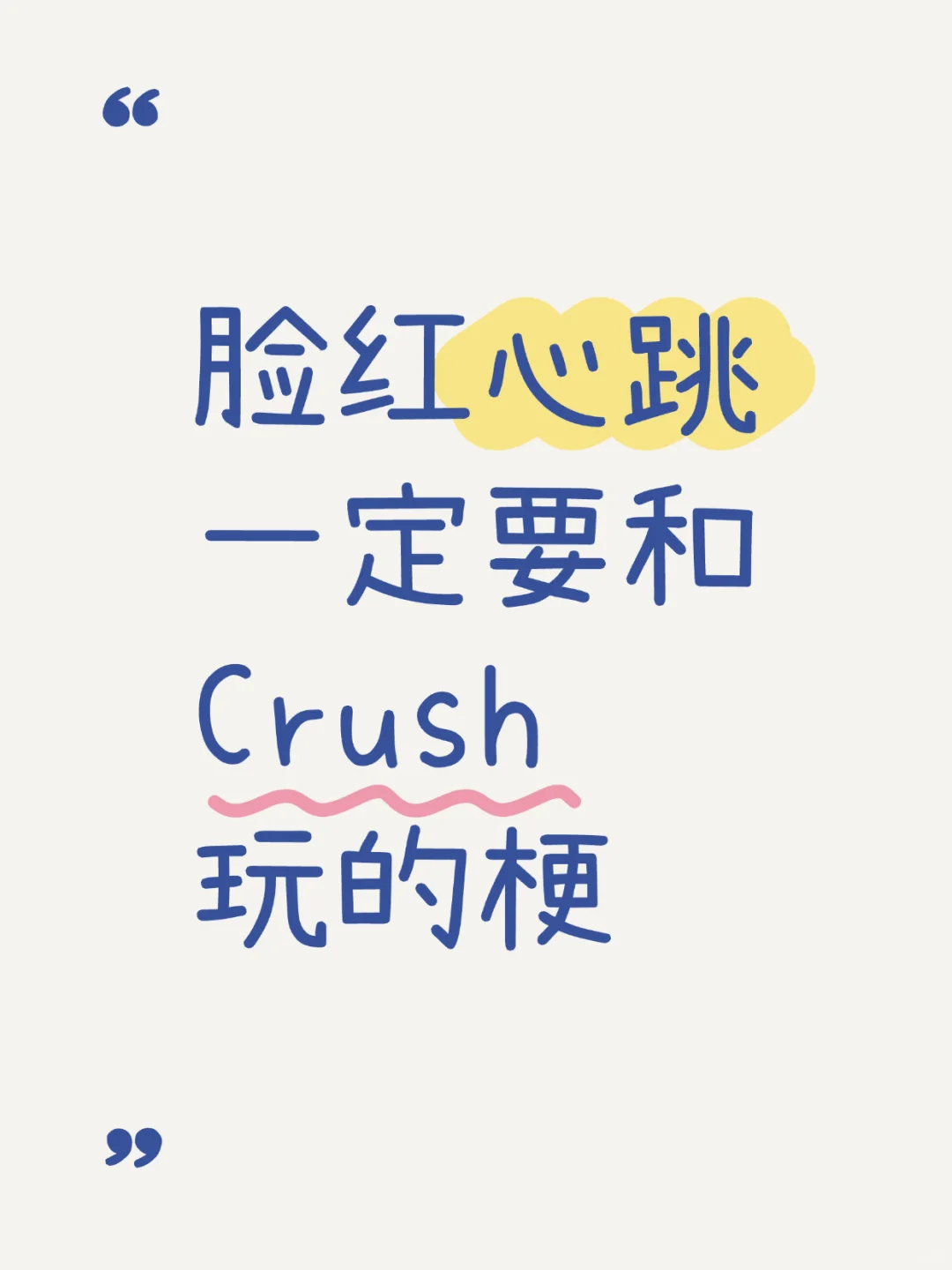 💃🏻做有梗女人——让男人脸红心跳❤️