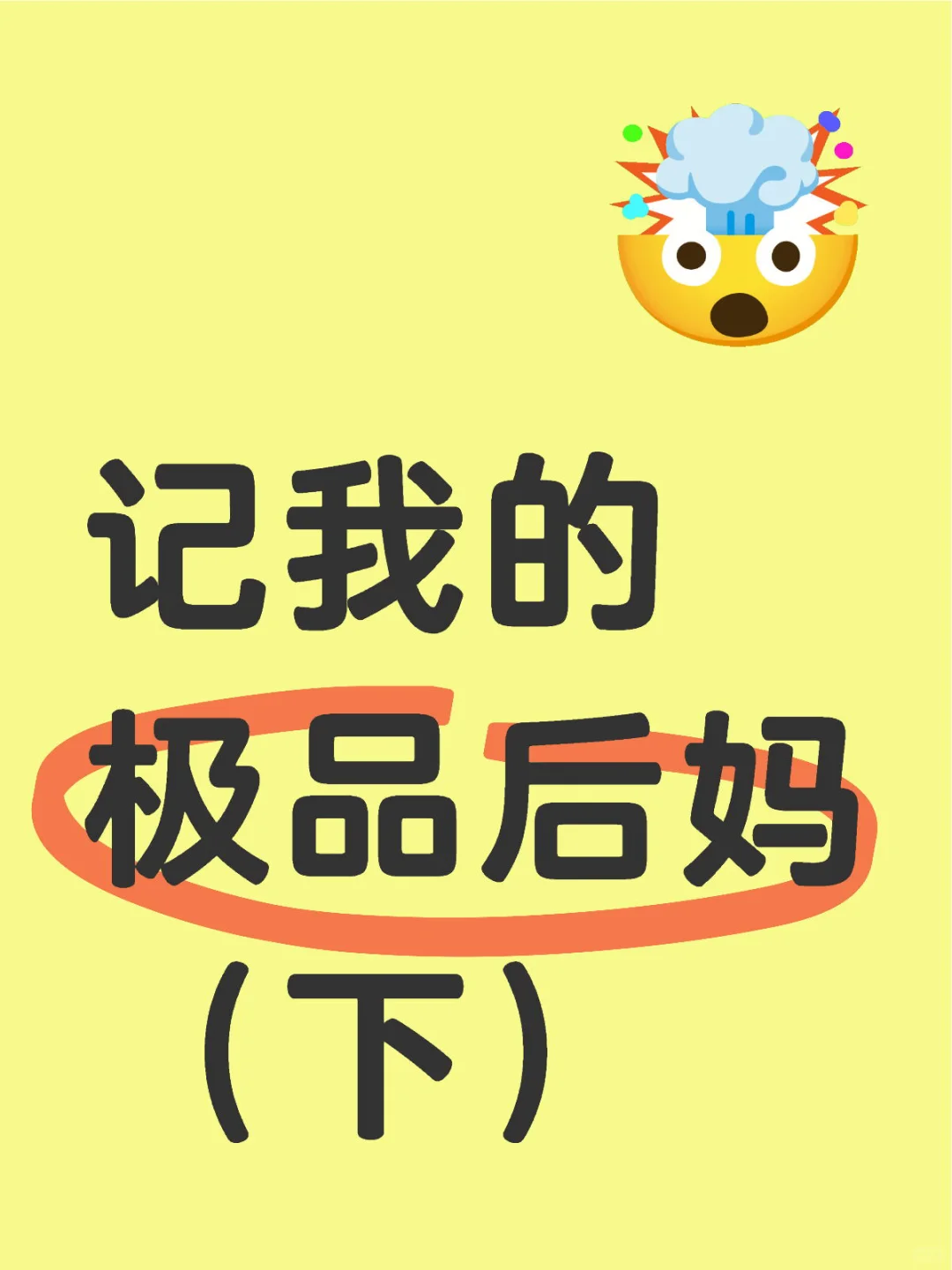记我的极品后妈（下）
