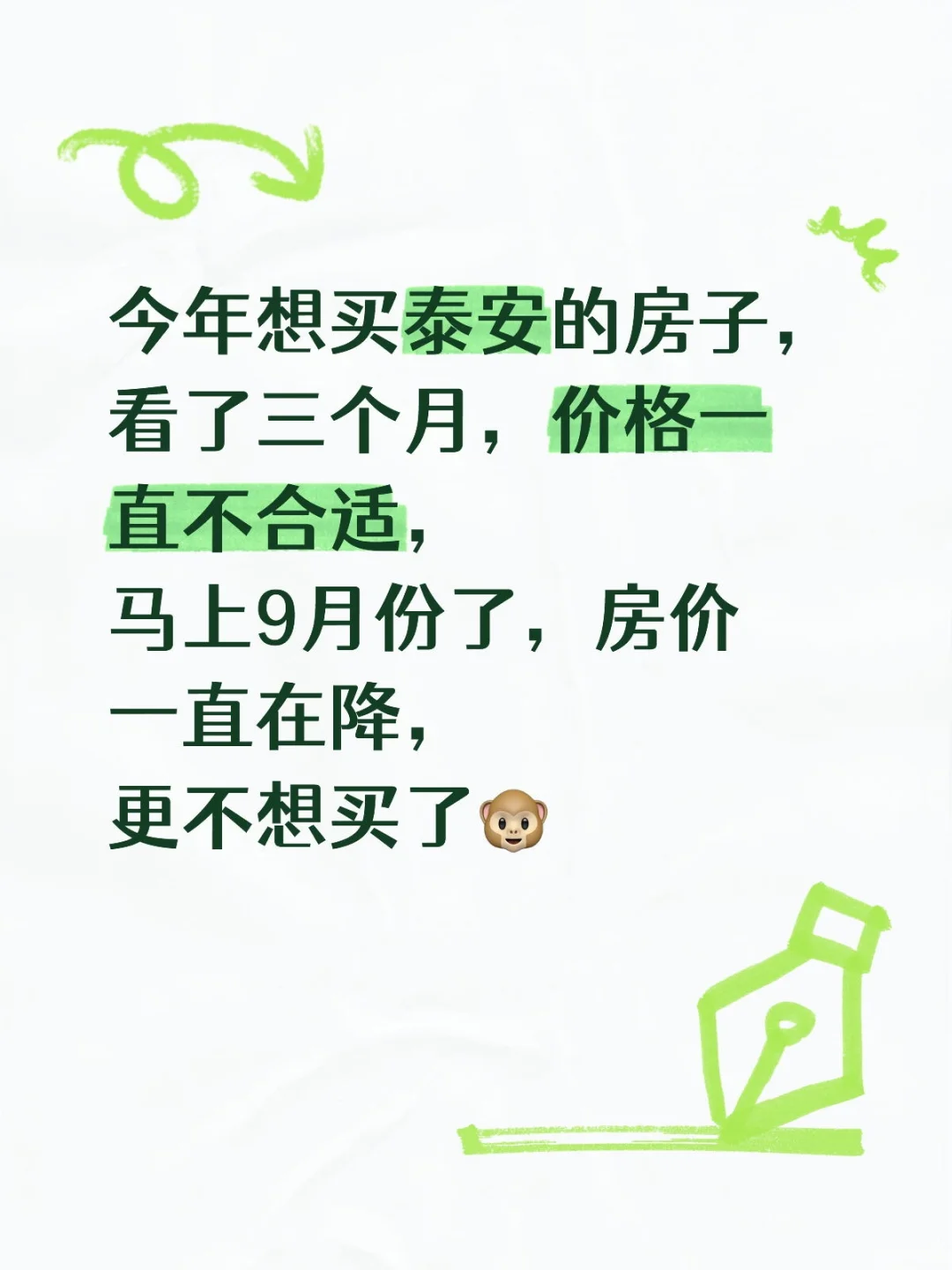 今年还要不要在泰安买房？