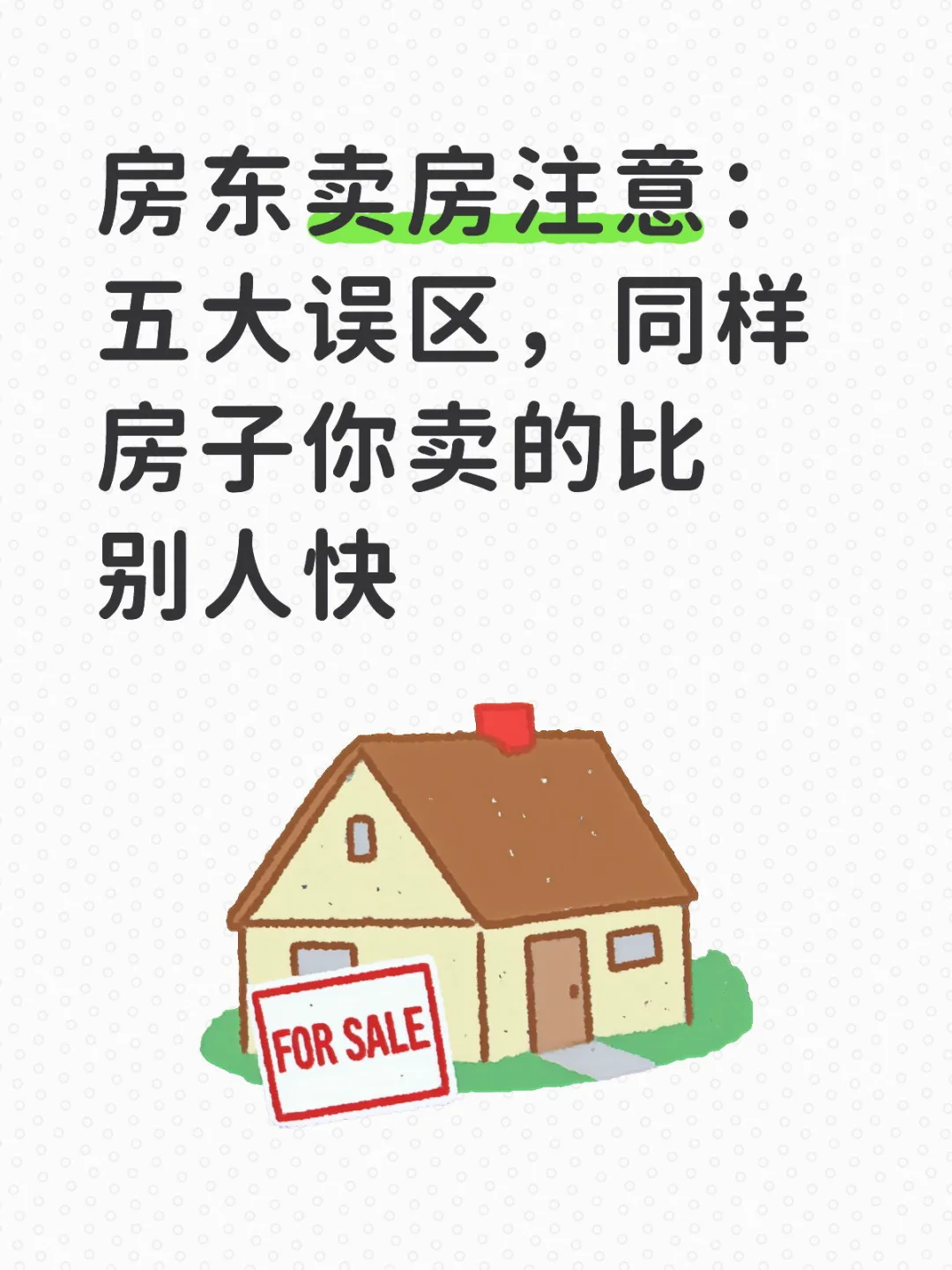 房东卖房“误区”，你卖房的时候中招了？
