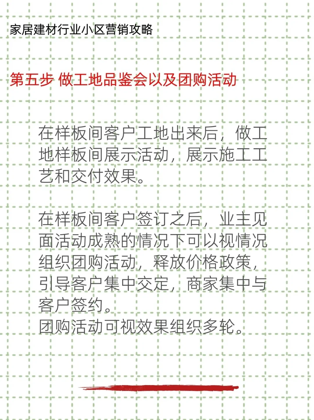 家居建材行业小区营销攻略