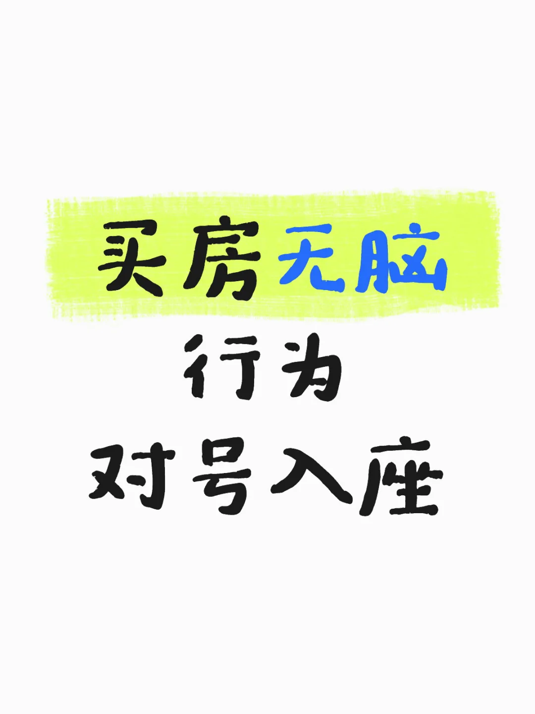 买房无脑行为，你中招了吗