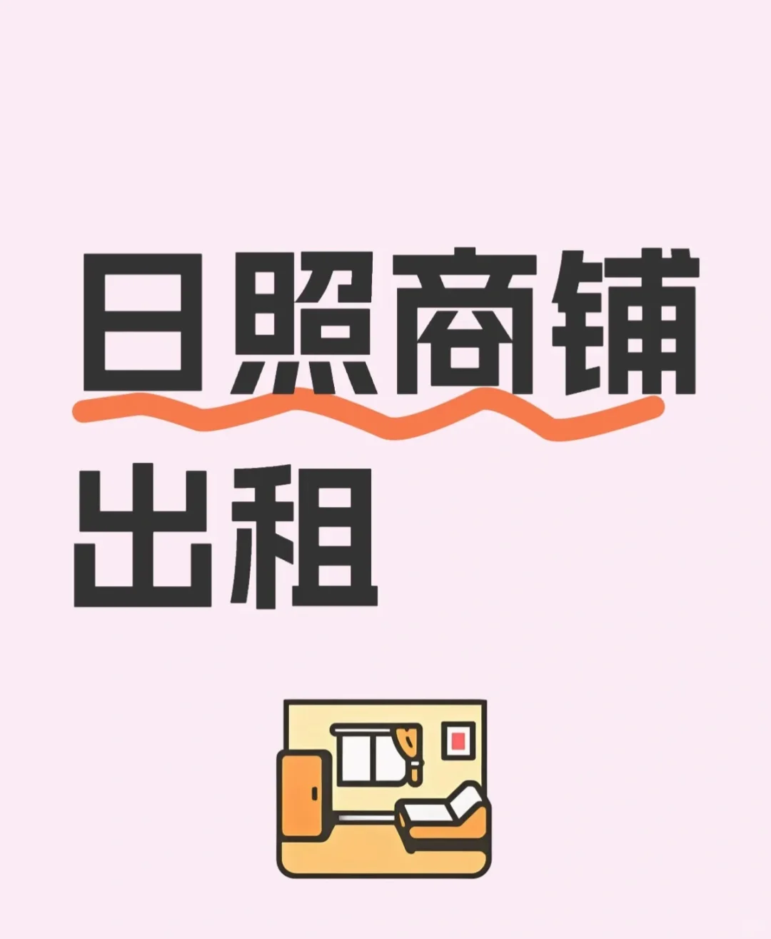 日照急求门头房